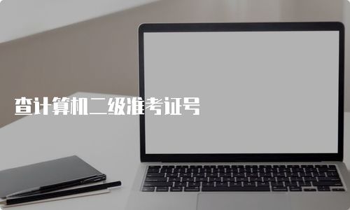 如何查詢計算機二級準(zhǔn)考證號