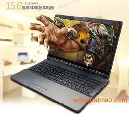 2014年裸眼3D筆記本電腦驟雨襲來 技術(shù)革新、廠商競逐與市場定價(jià)
